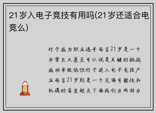 21岁入电子竞技有用吗(21岁还适合电竞么)