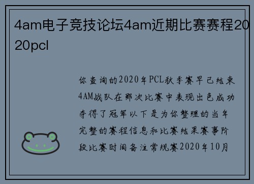 4am电子竞技论坛4am近期比赛赛程2020pcl