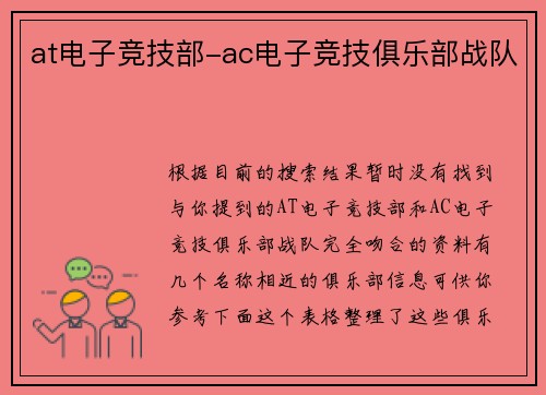 at电子竞技部-ac电子竞技俱乐部战队