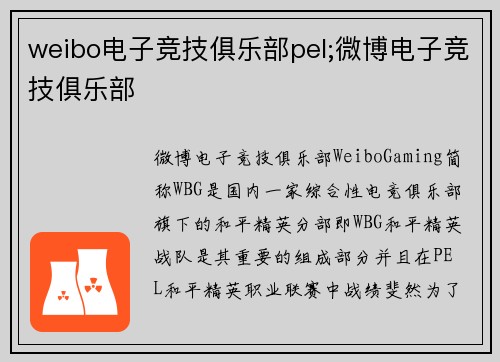 weibo电子竞技俱乐部pel;微博电子竞技俱乐部