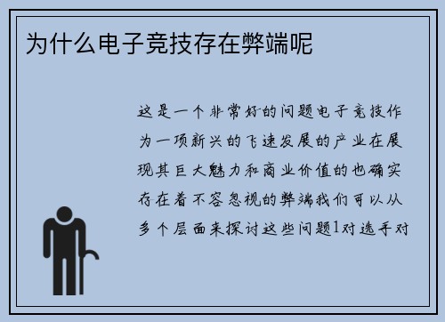 为什么电子竞技存在弊端呢