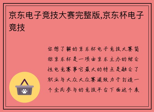 京东电子竞技大赛完整版,京东杯电子竞技