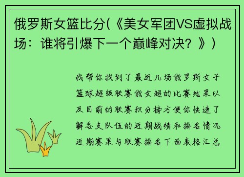 俄罗斯女篮比分(《美女军团VS虚拟战场：谁将引爆下一个巅峰对决？》)