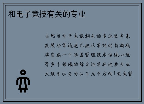 和电子竞技有关的专业