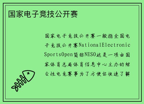 国家电子竞技公开赛