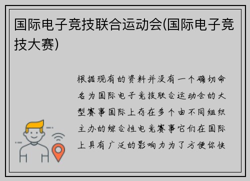国际电子竞技联合运动会(国际电子竞技大赛)