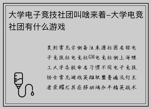 大学电子竞技社团叫啥来着-大学电竞社团有什么游戏
