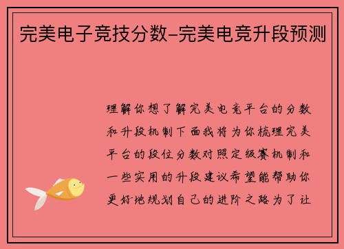 完美电子竞技分数-完美电竞升段预测
